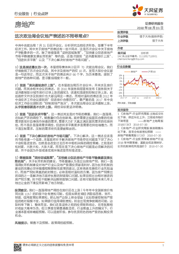 房地产行业点评：这次政治局会议地产表述的不同寻常点？