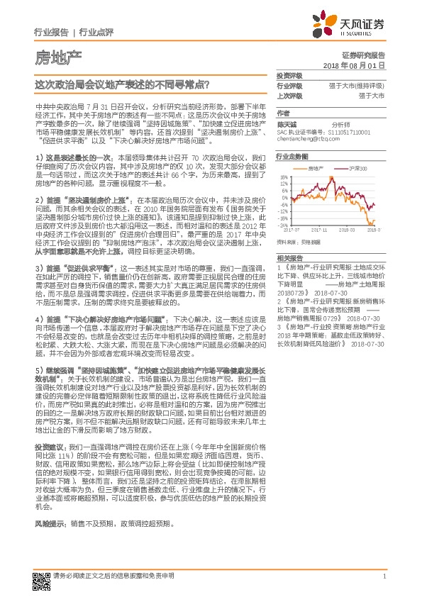 房地产行业点评：这次政治局会议地产表述的不同寻常点？