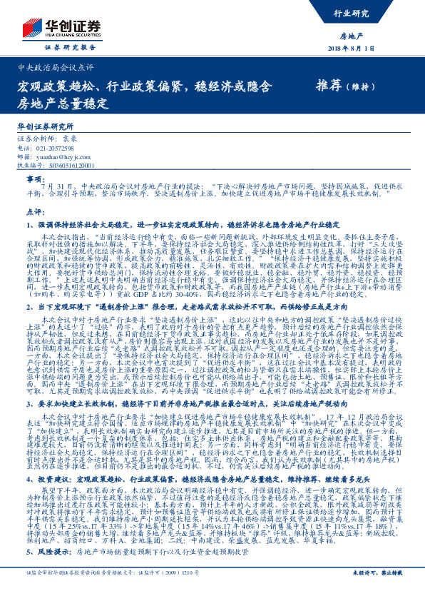 房地产：中央政治局会议点评：宏观政策趋松、行业政策偏紧，稳经济或隐含房地产总量稳定