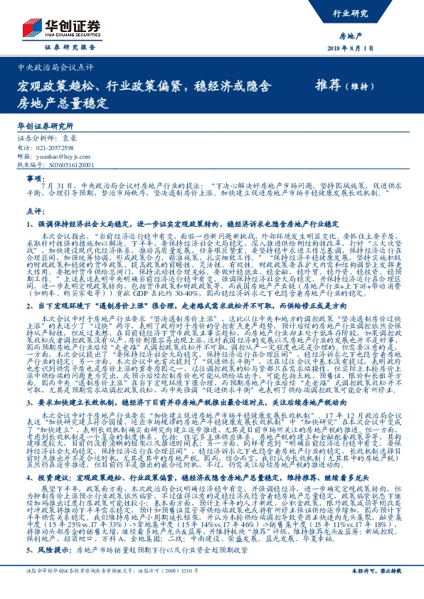 房地产：中央政治局会议点评：宏观政策趋松、行业政策偏紧，稳经济或隐含房地产总量稳定