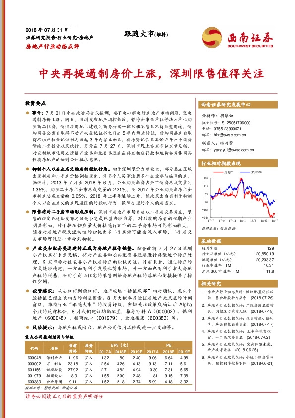 房地产行业动态点评：中央再提遏制房价上涨，深圳限售值得关注