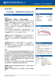 教育周报：关注季报，继续推荐民办国际学校