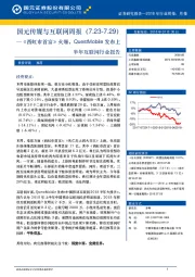 国元传媒与互联网周报：《西虹市首富》火爆，QuestMobile发布上半年互联网行业报告