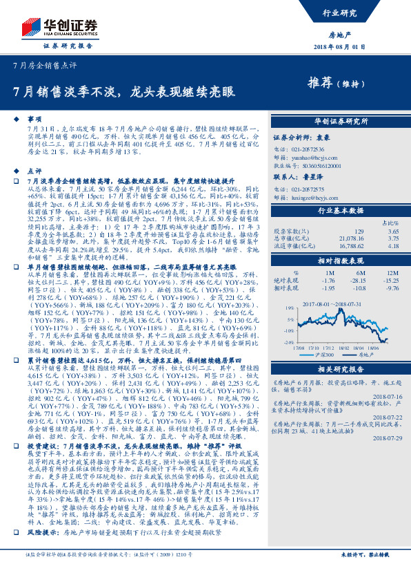 7月房企销售点评：7月销售淡季不淡，龙头表现继续亮眼