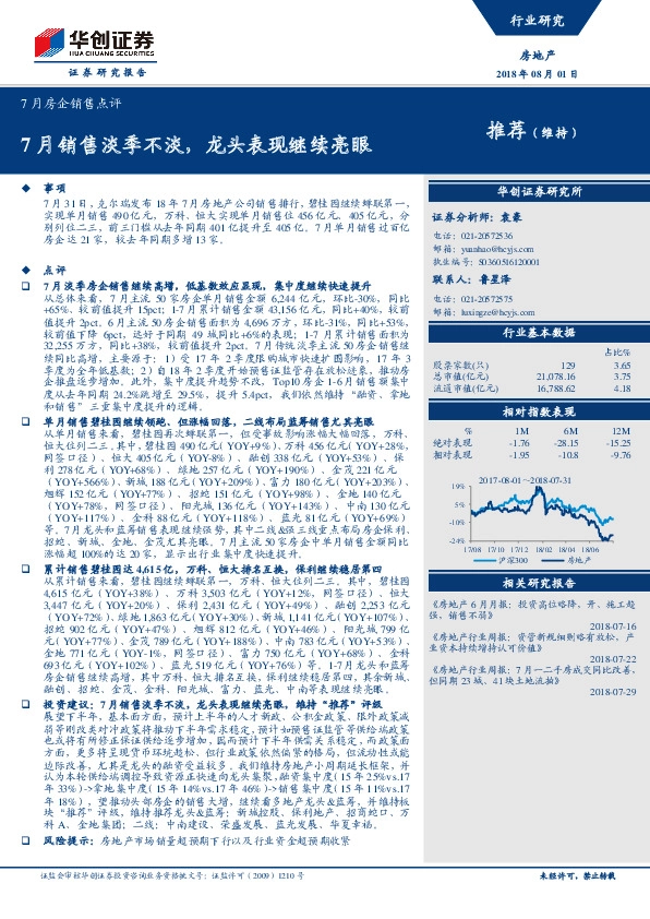 7月房企销售点评：7月销售淡季不淡，龙头表现继续亮眼