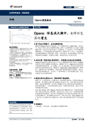 Opera:信息流大潮中,老牌浏览器的重生