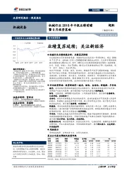 机械行业2018年中报业绩前瞻暨8月投资策略：业绩复苏延续；关注新经济