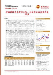 医药行业周报:肿瘤药降价或有惊无险,创新药战略投资价值明显