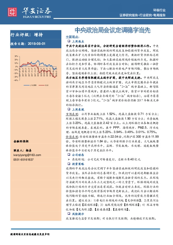 环保行业每周报告：中央政治局会议定调稳字当先