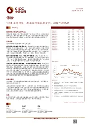 保险1H18业绩预览:新业务价值表现分化,捕捉个股机会