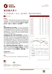 军工月度金股——8月：拐点明确，静待业绩加速增长
