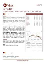 电子元器件：全球观察联发科：3Q18手机芯片出货看平，反映旺季不旺隐忧