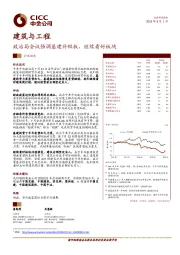 建筑与工程行业动态：政治局会议强调基建补短板，继续看好板块