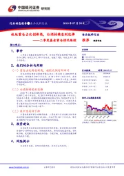 食品饮料行业动态报告：二季度基金重仓情况跟踪-板块重仓占比创新高，白酒持续受到追捧