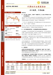 计算机行业深度报告：北斗投资，不再迷路