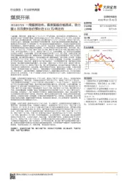 煤炭开采行业研究周报：一周煤炭动向：焦炭面临价格拐点，动力煤8月月度长协价预计在610元/吨左右