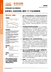 非银金融行业专题报告：监管强化+流动性紧缩 重塑P2P行业发展格局