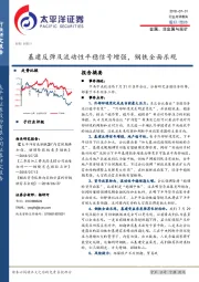 金属、非金属与采矿行业点评报告：基建反弹及流动性平稳信号增强，钢铁全面乐观