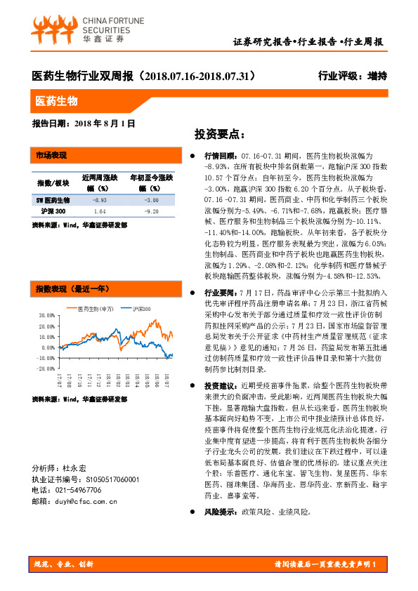 医药生物行业双周报