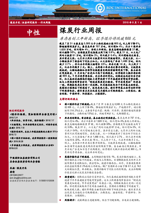 煤炭行业周报：库存再创三年新高，旺季煤价将跌破600元