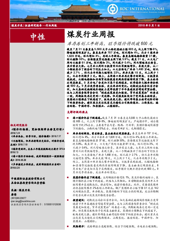 煤炭行业周报：库存再创三年新高，旺季煤价将跌破600元