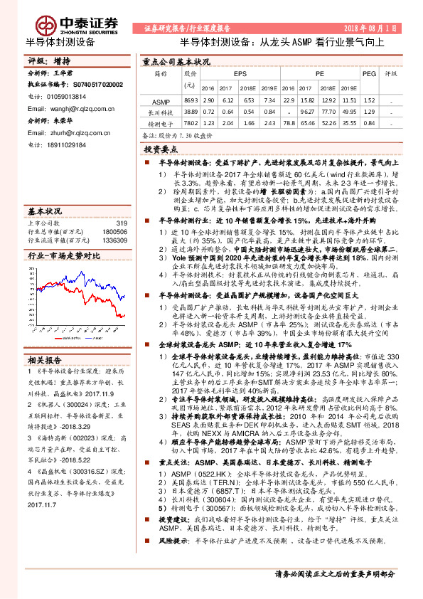 半导体封测设备行业深度报告：从龙头ASMP看行业景气向上