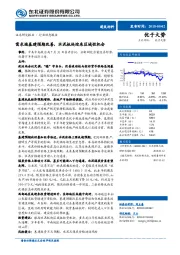 建筑材料行业动态报告：需求端基建预期改善，水泥板块迎来区域性机会