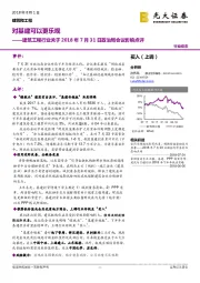 建筑工程行业关于2018年7月31日政治局会议影响点评：对基建可以更乐观