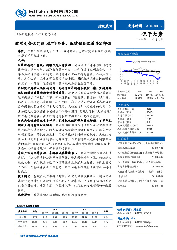 建筑装饰行业动态报告：政治局会议定调“稳”字当先，基建预期改善再次印证