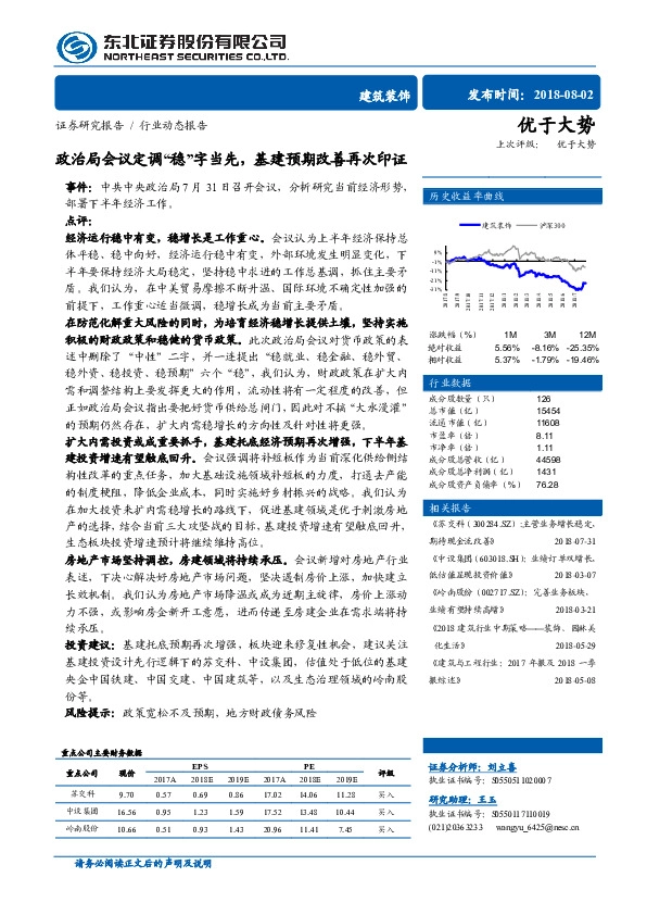 建筑装饰行业动态报告：政治局会议定调“稳”字当先，基建预期改善再次印证