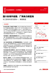 化工新材料系列报告一：蜂窝陶瓷：国六标准升级潮，厂商角力新蓝海