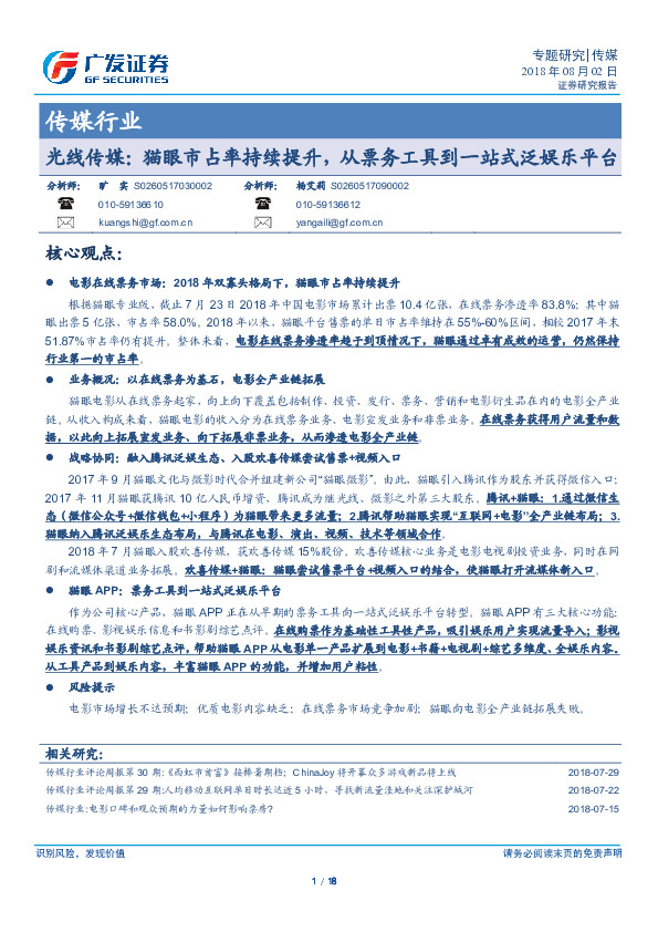传媒行业：光线传媒：猫眼市占率持续提升，从票务工具到一站式泛娱乐平台