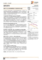 建筑装饰行业点评：装饰子行业可能显著受益于在建项目的加速