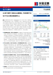电子元器件行业快报：44家中国军工信息企业遭限制，外部因素不改电子行业长期发展趋势向上