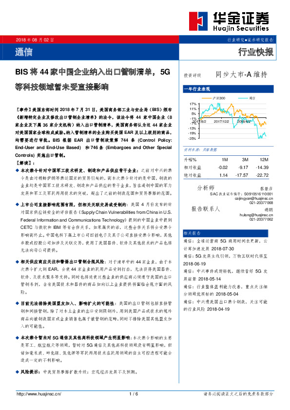 通信行业快报：BIS将44家中国企业纳入出口管制清单，5G等科技领域暂未受直接影响