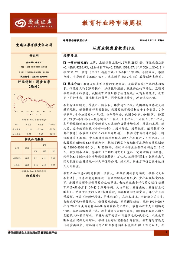 教育行业跨市场周报：从商业视角看教育行业