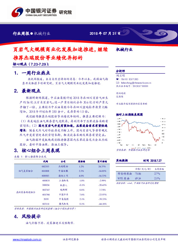 机械行业周报：页岩气大规模商业化发展加速推进，继续推荐杰瑞股份等业绩优异标的