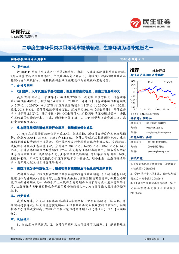 环保行业动态报告：二季度生态环保类项目落地率继续领跑，生态环境为必补短板之一