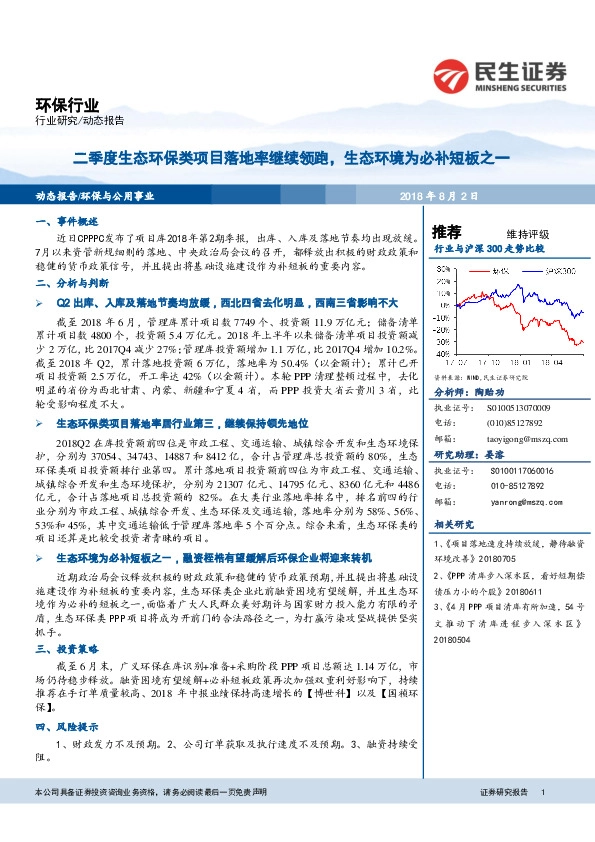 环保行业动态报告：二季度生态环保类项目落地率继续领跑，生态环境为必补短板之一