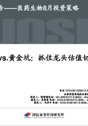 医药生物8月投资策略：地雷阵vs.黄金坑：抓住龙头估值切换机遇