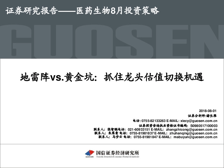 医药生物8月投资策略：地雷阵vs.黄金坑：抓住龙头估值切换机遇