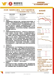 电力设备新能源行业周报:风电新一轮投资时点接近,电车产业链洗牌加速