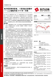 人工智能月报2018年7月期：地方规划有待落地，一级资金头部集中