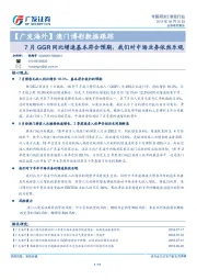 【广发海外】澳门博彩数据跟踪：7月GGR同比增速基本符合预期，我们对中场业务依然乐观