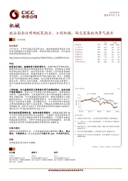 机械行业动态：政治局会议明确政策拐点，工程机械、轨交装备板块景气提升