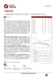 节能环保热点速评：从高频数据看环保PPP半年成绩单：企稳却难言昔日荣光