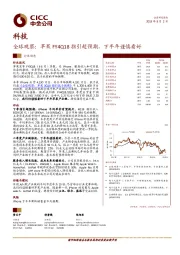 科技：全球观察：苹果FY4Q18指引超预期，下半年谨慎看好