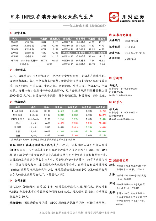 化工行业日报：日本INPEX在澳开始液化天然气生产