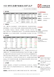 化工行业日报：日本INPEX在澳开始液化天然气生产