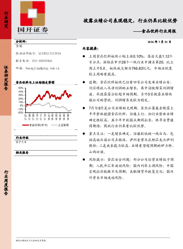 食品饮料行业周报：披露业绩公司表现稳定，行业仍具比较优势